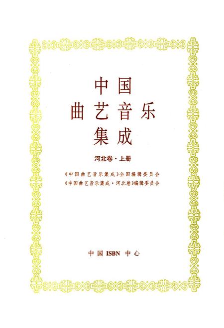 《中国曲艺音乐集成(河北卷·上册)》.pdf电子版_河北省志预览图1 《中国曲艺音乐集成(河北卷·上册)》.pdf电子版_河北省志预览图1