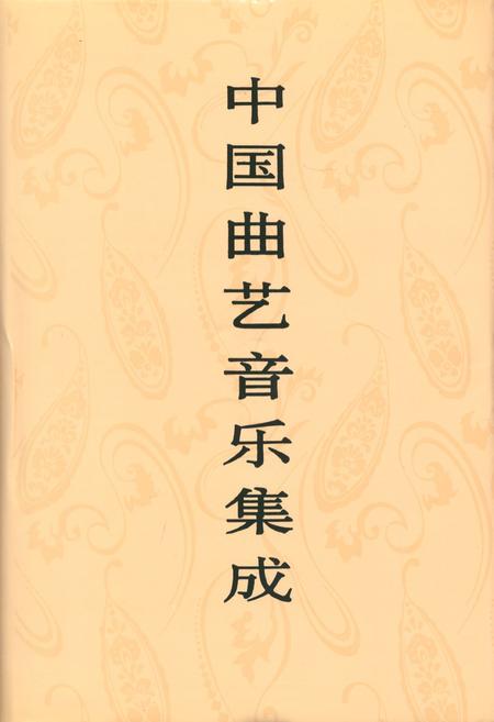 《中国曲艺音乐集成(河北卷·下册)》.pdf电子版_河北省志缩略图
