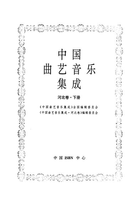 《中国曲艺音乐集成(河北卷·下册)》.pdf电子版_河北省志预览图1