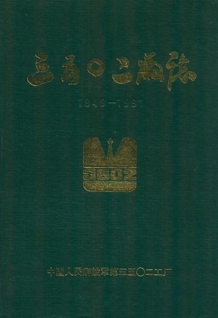 《三五○二厂志(1949-1991)》.pdf电子版_河北省志缩略图