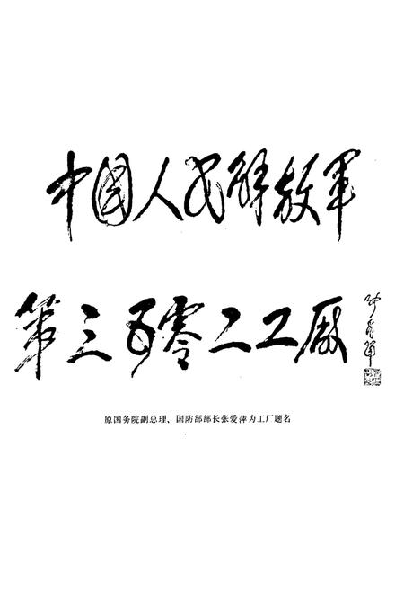 《三五○二厂志(1949-1991)》.pdf电子版_河北省志预览图2