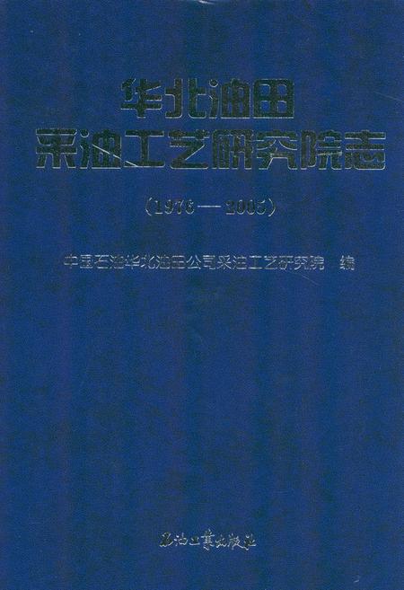 《华北油田采油工艺研究院志(1976-2005)》.pdf电子版_河北省志
