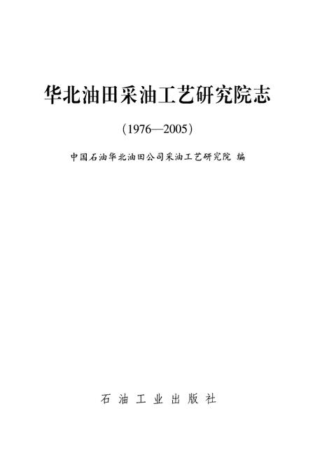 《华北油田采油工艺研究院志(1976-2005)》.pdf电子版_河北省志插图1