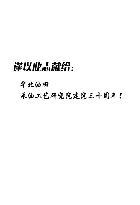《华北油田采油工艺研究院志(1976-2005)》.pdf电子版_河北省志插图2