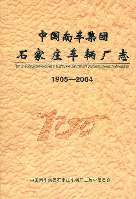 《中国南车集团石家庄车辆厂志(1905-2004)》.pdf电子版_河北省志