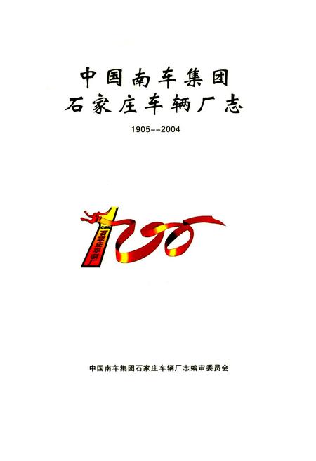 《中国南车集团石家庄车辆厂志(1905-2004)》.pdf电子版_河北省志插图1