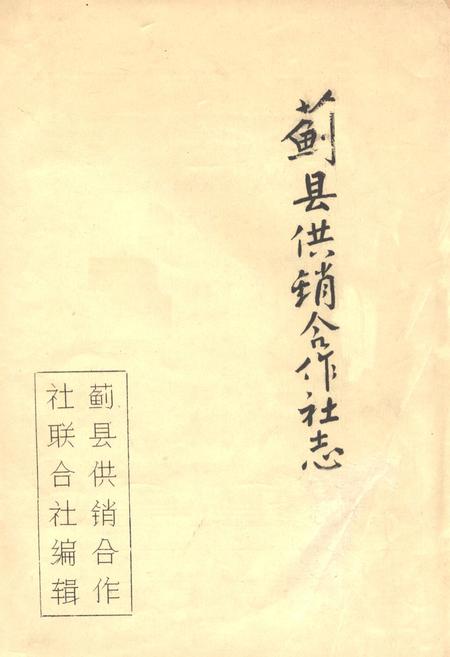 《《蓟县供销合作社志》》.pdf电子版_河北省志