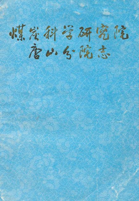 《煤炭科学研究院唐山分院志》.pdf电子版_河北省志