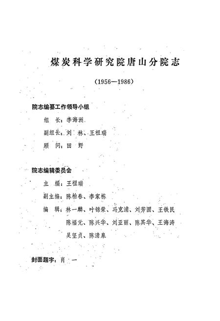 《煤炭科学研究院唐山分院志》.pdf电子版_河北省志插图1