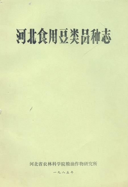 《河北食用豆类品种志》.pdf电子版_河北省志