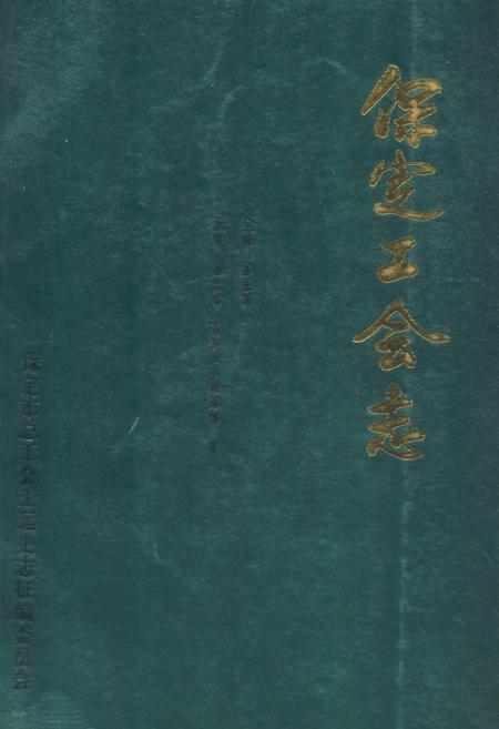 《保定工会志》.pdf电子版_河北省志