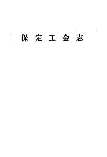 《保定工会志》.pdf电子版_河北省志插图1