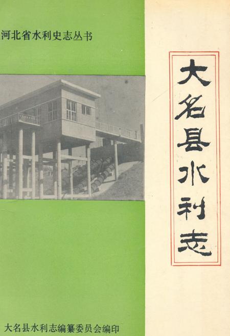 《大名县水利志》.pdf电子版_河北省志