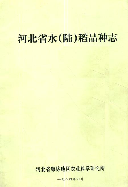 《《河北省水(陆)稻品种志》》.pdf电子版_河北省志