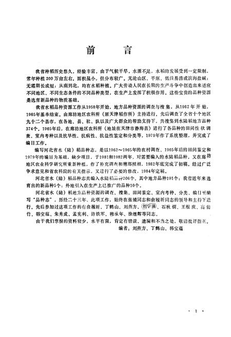 《《河北省水(陆)稻品种志》》.pdf电子版_河北省志插图2