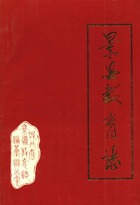 《《景县教育志》》.pdf电子版_河北省志