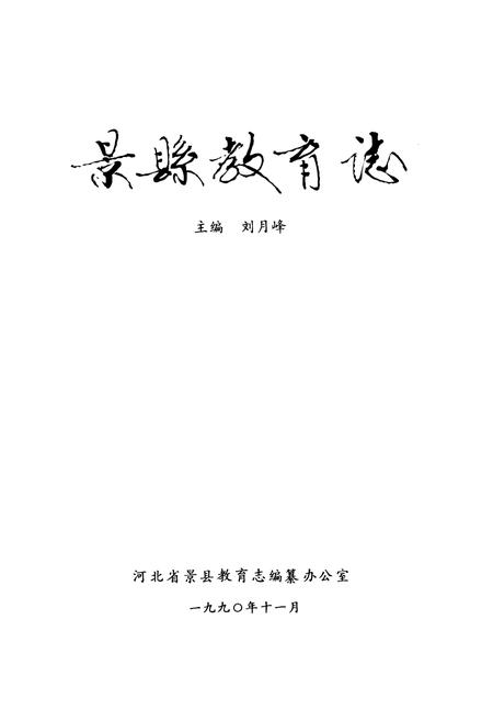 《《景县教育志》》.pdf电子版_河北省志插图1