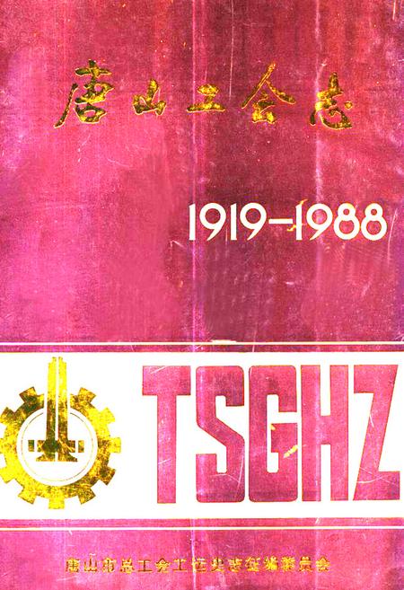 《《唐山工会志(1919-1988)》》.pdf电子版_河北省志