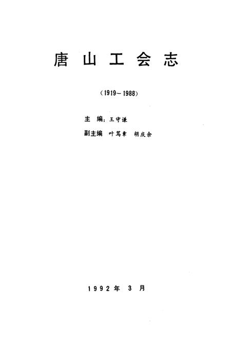 《《唐山工会志(1919-1988)》》.pdf电子版_河北省志插图1