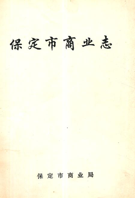 《《保定市商业志》》.pdf电子版_河北省志
