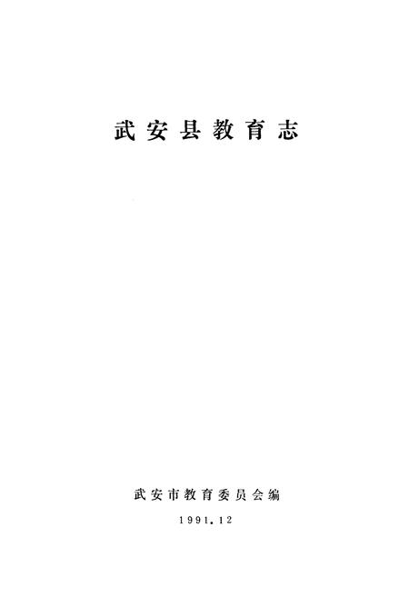 《《武安县教育志》》.pdf电子版_河北省志插图1