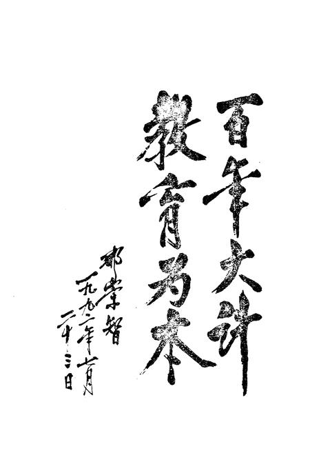 《《武安县教育志》》.pdf电子版_河北省志插图4