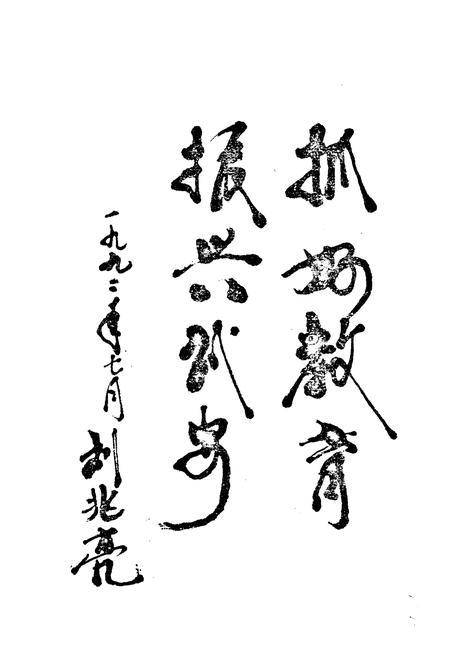 《《武安县教育志》》.pdf电子版_河北省志插图5