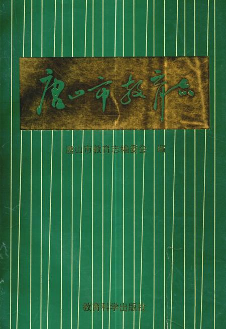 《唐山市教育志(1840-1990)》.pdf电子版_河北省志