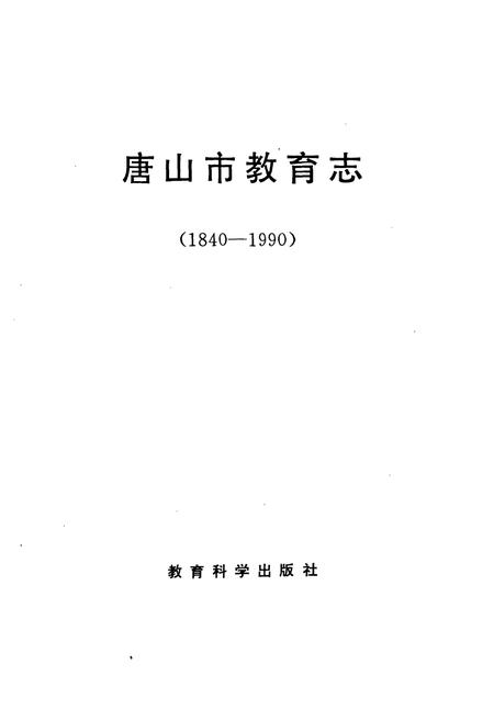 《唐山市教育志(1840-1990)》.pdf电子版_河北省志插图1