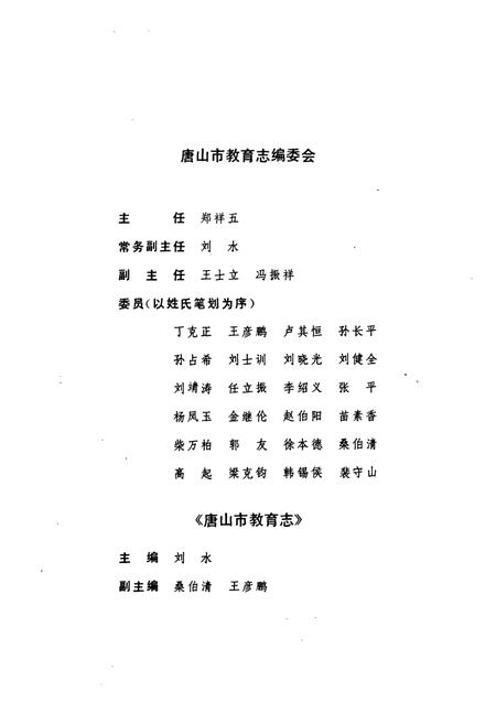《唐山市教育志(1840-1990)》.pdf电子版_河北省志插图3