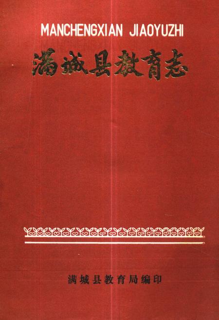 《满城县教育志》.pdf电子版_河北省志