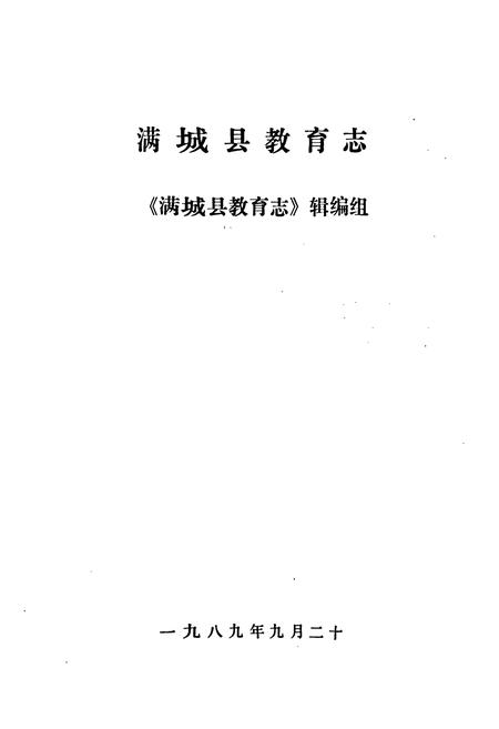 《满城县教育志》.pdf电子版_河北省志插图1