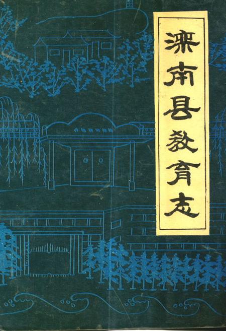 《滦南县教育志(1912-1986)》.pdf电子版_河北省志