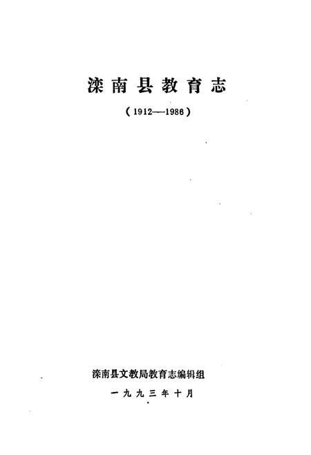 《滦南县教育志(1912-1986)》.pdf电子版_河北省志插图1