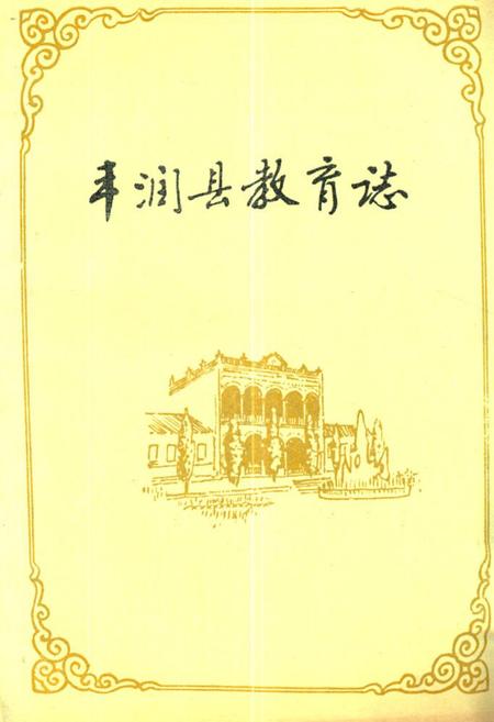 《丰润县教育志(1898-1987)》.pdf电子版_河北省志