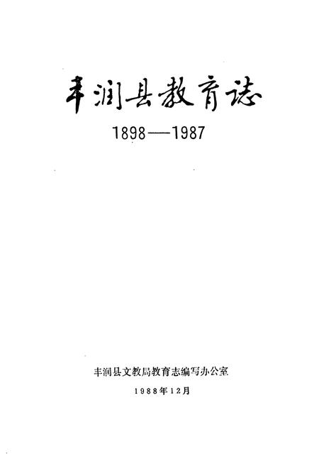 《丰润县教育志(1898-1987)》.pdf电子版_河北省志插图1