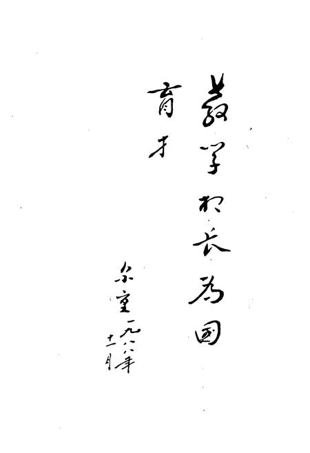 《丰润县教育志(1898-1987)》.pdf电子版_河北省志插图3
