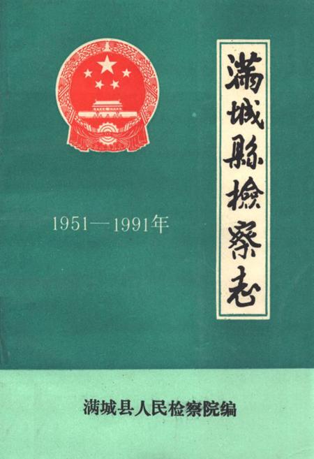 《《满城县检察志(1951-1991)》》.pdf电子版_河北省志插图 《《满城县检察志(1951-1991)》》.pdf电子版_河北省志插图