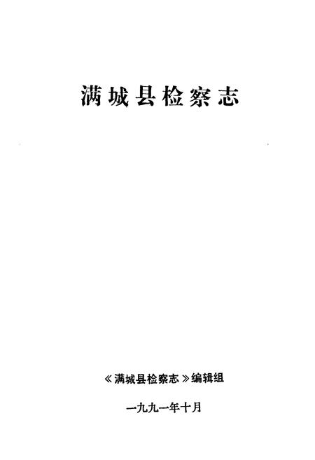 《《满城县检察志(1951-1991)》》.pdf电子版_河北省志插图1 《《满城县检察志(1951-1991)》》.pdf电子版_河北省志插图1