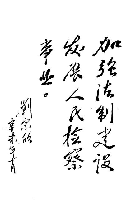 《《满城县检察志(1951-1991)》》.pdf电子版_河北省志插图4 《《满城县检察志(1951-1991)》》.pdf电子版_河北省志插图4