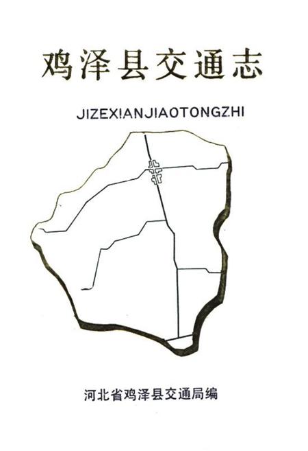 《《鸡泽县交通志》》.pdf电子版_河北省志插图 《《鸡泽县交通志》》.pdf电子版_河北省志插图