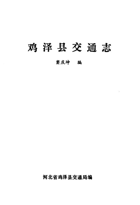 《《鸡泽县交通志》》.pdf电子版_河北省志插图1 《《鸡泽县交通志》》.pdf电子版_河北省志插图1
