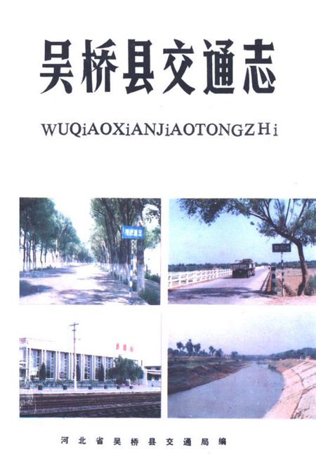 《《吴桥县交通志 》》.pdf电子版_河北省志插图 《《吴桥县交通志 》》.pdf电子版_河北省志插图