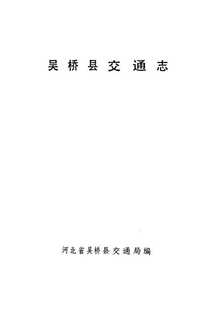 《《吴桥县交通志 》》.pdf电子版_河北省志插图1 《《吴桥县交通志 》》.pdf电子版_河北省志插图1