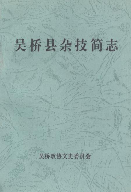 《《吴桥县杂技简志》》.pdf电子版_河北省志插图 《《吴桥县杂技简志》》.pdf电子版_河北省志插图