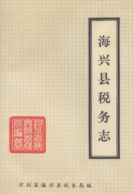 《《海兴县税务志》》.pdf电子版_河北省志