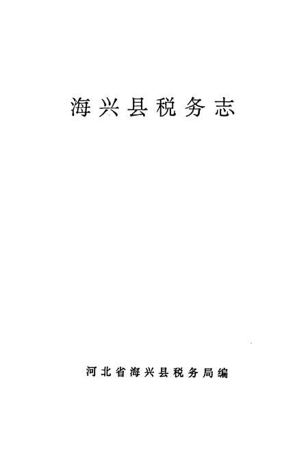 《《海兴县税务志》》.pdf电子版_河北省志插图1