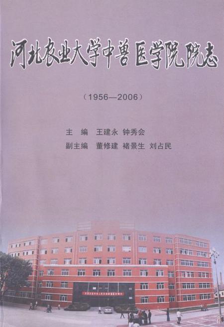 《河北农业大学中兽医学院院志(1956-2006)》.pdf电子版_河北省志