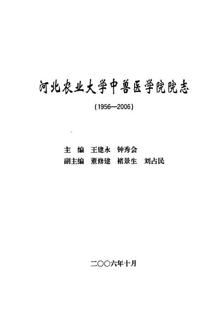 《河北农业大学中兽医学院院志(1956-2006)》.pdf电子版_河北省志插图1