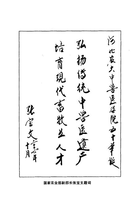 《河北农业大学中兽医学院院志(1956-2006)》.pdf电子版_河北省志插图2